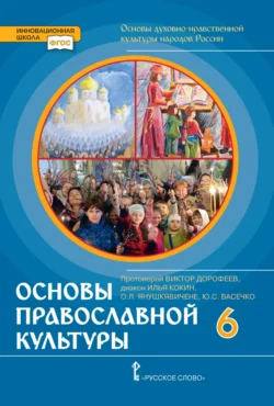 Основы духовно-нравственной культуры народов России. Основы православной культуры. 6 класс, Юлия Васечко