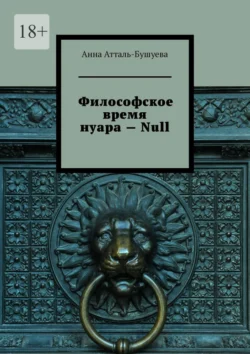 Философское время нуара – Null, Анна Атталь-Бушуева