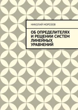 Об определителях и решении систем линейных уравнений Николай Морозов