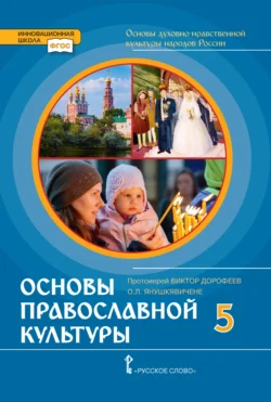 Основы духовно-нравственной культуры народов России. Основы православной культуры. 5 класс, Ольга Янушкявичене