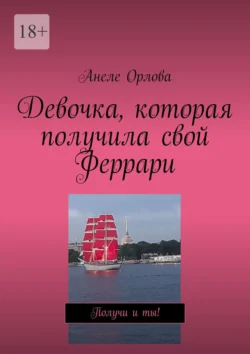 Девочка, которая получила свой Феррари. Получи и ты!, Анеле Орлова