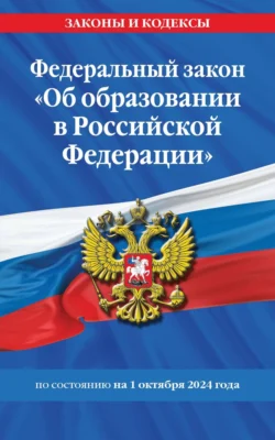 Федеральный закон «Об образовании в Российской Федерации» по состоянию на 1 октября 2024 года 