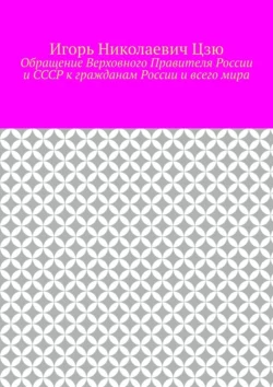 Обращение Верховного Правителя России и СССР к гражданам России и всего мира Игорь Цзю