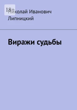 Виражи судьбы, Николай Липницкий