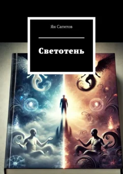 Светотень, Ян Сагитов