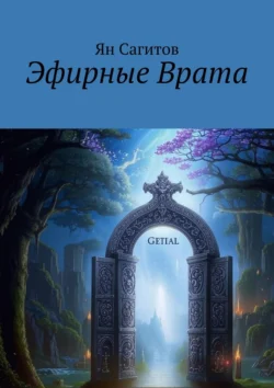 Эфирные врата, Ян Сагитов