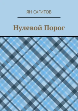 Нулевой Порог, Ян Сагитов