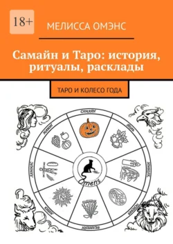 Самайн и Таро: история, ритуалы, расклады. Таро и Колесо Года, Мелисса Омэнс