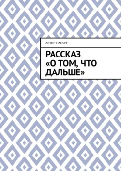 Рассказ «О том, что дальше», Автор Панург