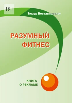 Разумный фитнес. Книга о рекламе, Тимур Беставишвили