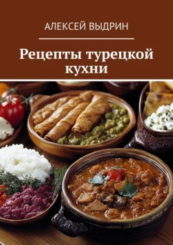 Рецепты турецкой кухни, Алексей Выдрин