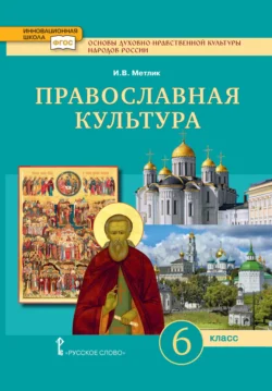 Основы духовно-нравственной культуры народов России. Православная культура. 6 класс Игорь Метлик