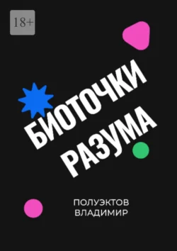 Биоточки разума Владимир Полуэктов