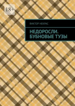 Недоросли. Бубновые тузы, Виктор Некрас