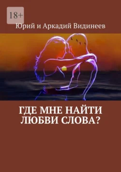 Где мне найти любви слова?, Юрий и Аркадий Видинеевы