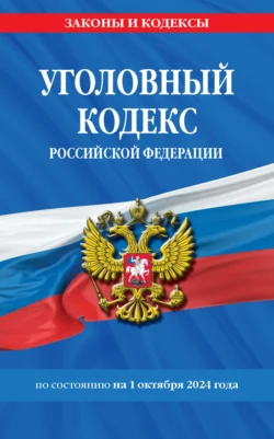 Уголовный кодекс Российской Федерации по состоянию на 1 октября 2024 года 