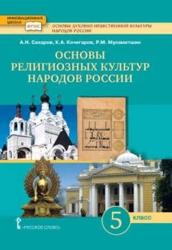 Основы духовно-нравственной культуры народов России. Основы религиозных культур народов России. 5 класс, Андрей Сахаров