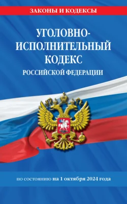 Уголовно-исполнительный кодекс Российской Федерации по состоянию на 1 октября 2024 года 