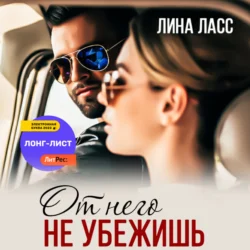 От него не убежишь, Лина Ласс