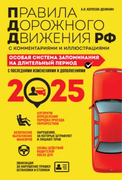 Правила дорожного движения РФ с комментариями и иллюстрациями. Особая система запоминания. С последними изменениями и дополнениями за 2025 год, Алексей Копусов-Долинин