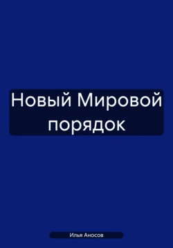 Новый Мировой порядок, Илья Аносов