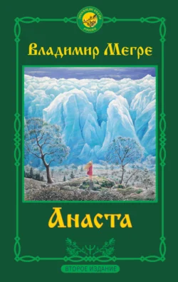 Анаста. 2-е издание, Владимир Мегре