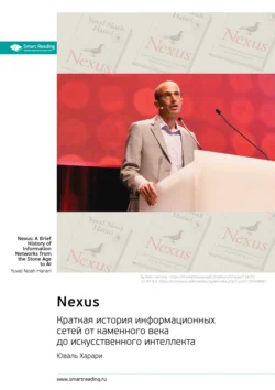 Nexus. Краткая история информационных сетей от каменного века до искусственного интеллекта. Юваль Харари. Саммари, Smart Reading