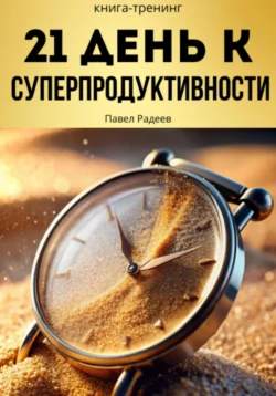 21 день к суперпродуктивности Павел Радеев