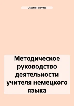 Методическое руководство деятельности учителя немецкого языка Оксана Павлова