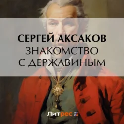 Знакомство с Державиным Сергей Аксаков