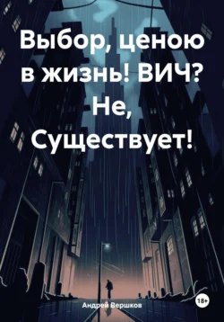 Выбор, ценою в жизнь! ВИЧ? Не, Существует!, Андрей Вершков