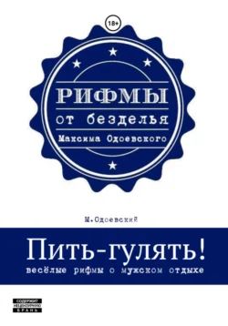 Пить-гулять. Весёлые рифмы о мужском отдыхе Максим Одоевский