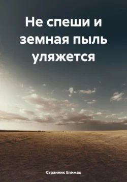 Не спеши и земная пыль уляжется, Странник Епимах