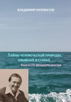 Тайны человеческой природы, ожившие в стихах. Книга сто двадцать шестая, Владимир Кузоватов