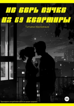 Не верь сучке из 69 квартиры, Татьяна Масловская