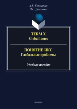 Term X. Global Issues = Понятие Икс. Глобальные проблемы, Алексей Белозерцев