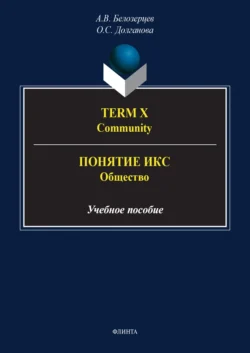 Term X. Community = Понятие Икс. Общество Алексей Белозерцев и Олеся Долганова