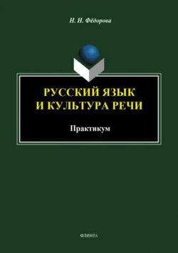 Русский язык и культура речи. Практикум Наталья Федорова