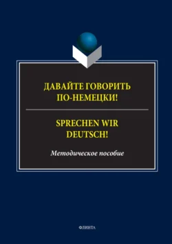 Давайте говорить по-немецки! = Sprechen wir Deutsch! 