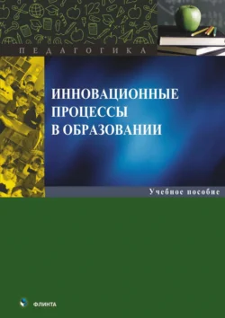 Инновационные процессы в образовании, Любовь Светоносова