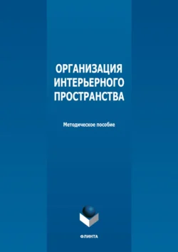 Организация интерьерного пространства