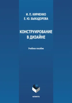 Конструирование в дизайне, Ирина Кириенко