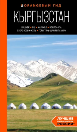 Кыргызстан: Бишкек, Ош, Каракол, Чолпон-Ата, озеро Иссык-Куль, горы Тянь-Шаня и Памира. Путеводитель, Дмитрий Ахметов