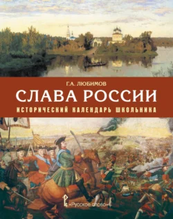 Слава России. Исторический календарь школьника, Григорий Любимов