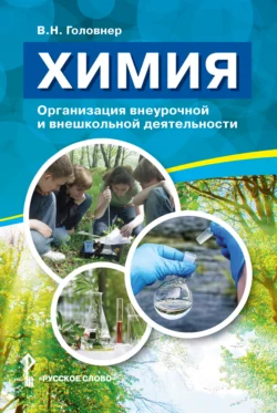 Химия. Организация внеурочной и внешкольной деятельности, Владимир Головнер