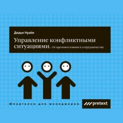 Управление конфликтными ситуациями: от противостояния к сотрудничеству Дидье Нуайе