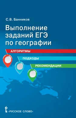 Выполнение заданий ЕГЭ по географии. Алгоритмы  подходы  рекомендации. 10 – 11 класс Сергей Банников