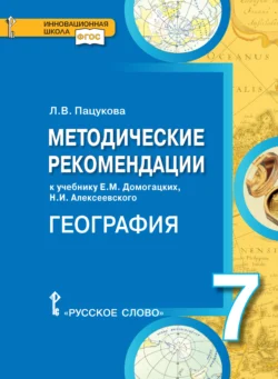 Методические рекомендации к учебнику Е.М. Домогацких, Н.И. Алексеевского «География. Материки и океаны». 7 класс, Лариса Пацукова