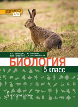 Биология. 5 класс Сергей Баландин и Надежда Романова