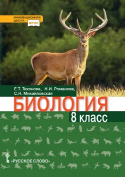 Биология. 8 класс, Надежда Романова